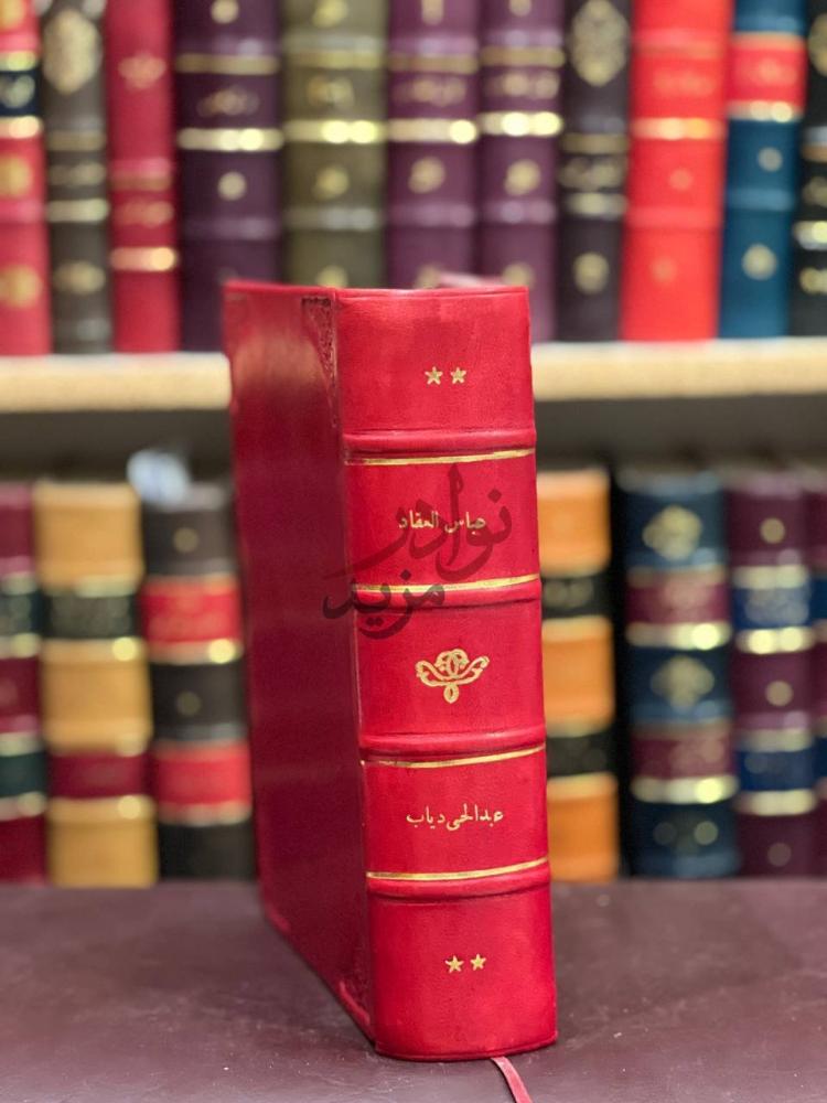 تجليد كتاب عباس العقاد ناقدا