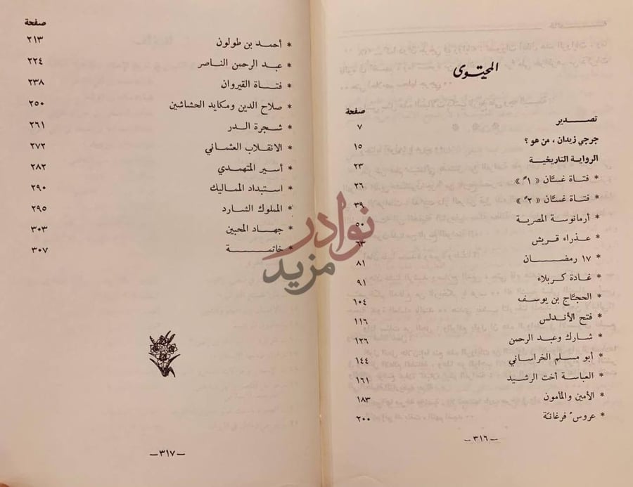 فهرس كتاب جرجي زيدان في الميزان المحتوى