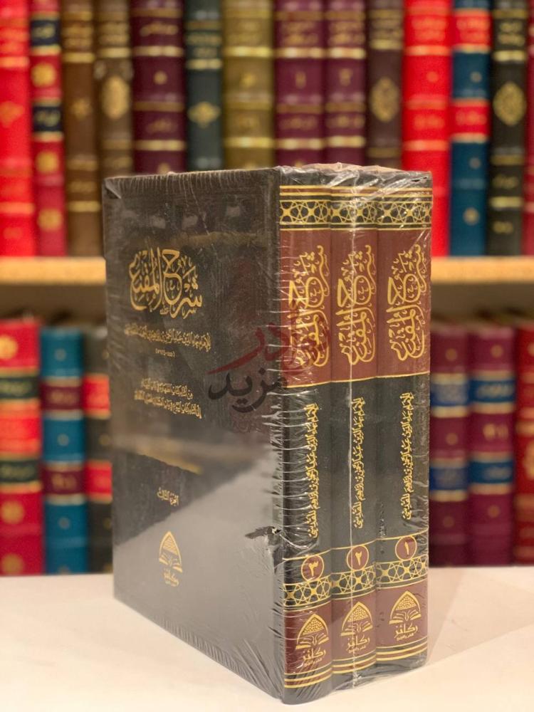غلاف كتاب شرح المقنع شرح المقنع