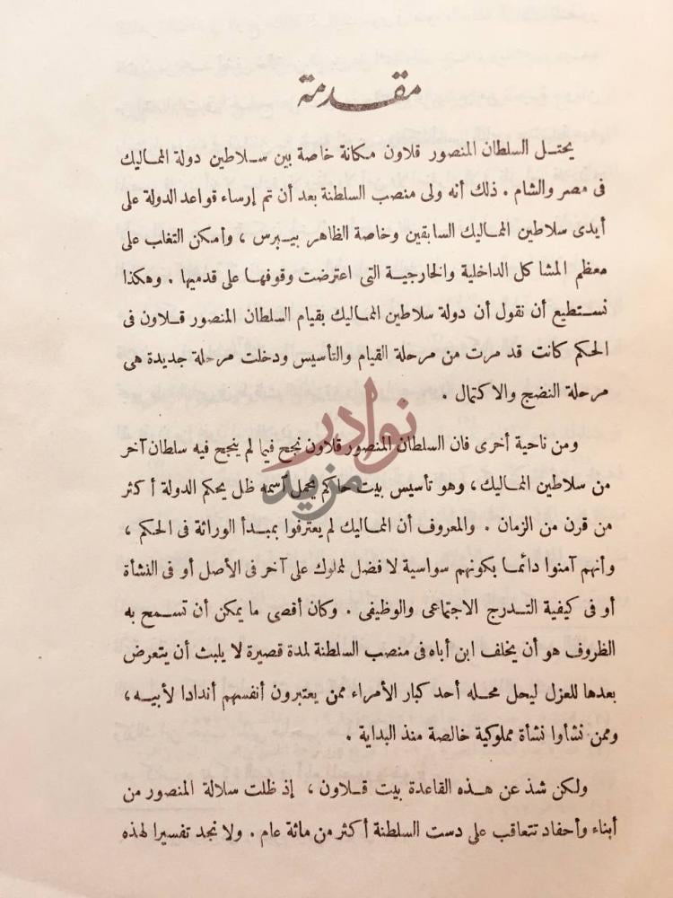 مقدمة كتاب تذكرة النبيه في ايام المنصور وبنيه الجزء الاول