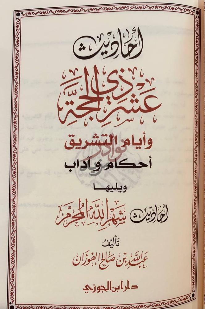 صفحة عنوان كتاب احاديث عشر ذي الحجة وايام التشريق
