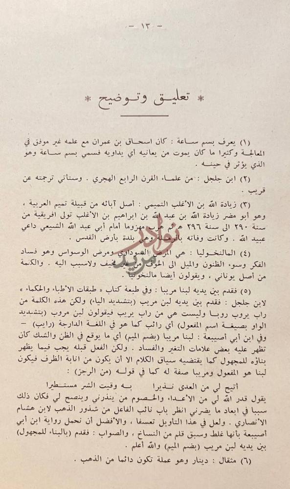 صفحة داخلية كتاب عيون الانباء في طبقات الاطباء الباب الثالث