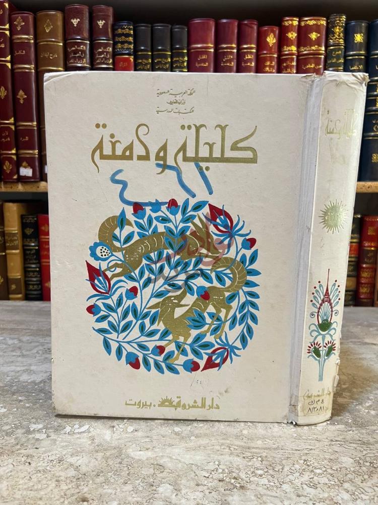 غلاف كتاب كليلة ودمنة كليلة ودمنة