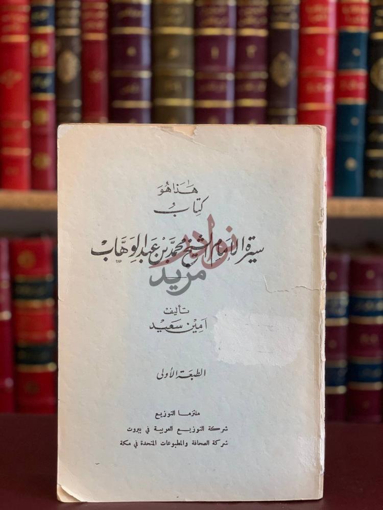 صفحة عنوان كتاب سيرة الامام الشيخ محمد بن عبدالوهاب