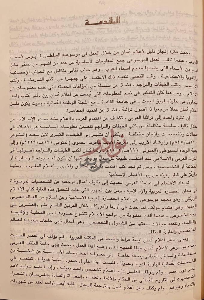 تمهيد كتاب موسوعة السلطان قابوس لاسماء العرب دليل اعلام عمان
