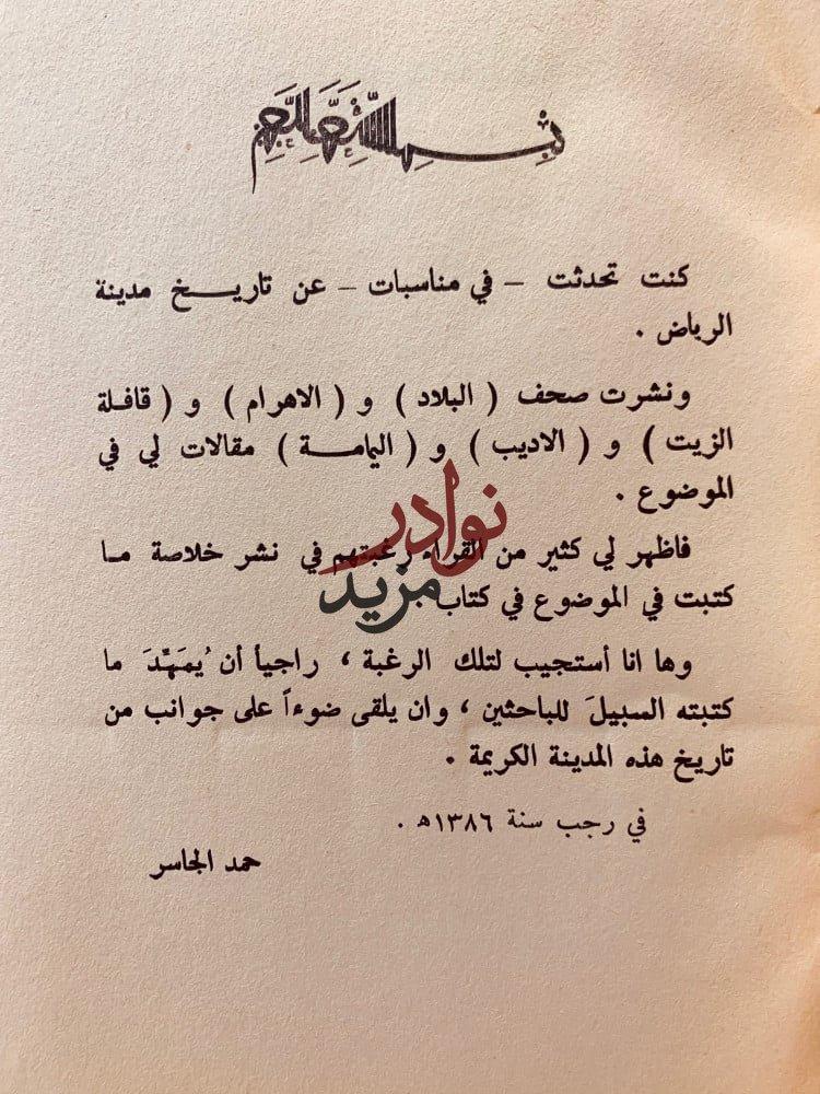 مدينة الرياض عبر اطوار التاريخ لـ حمد الجاسر