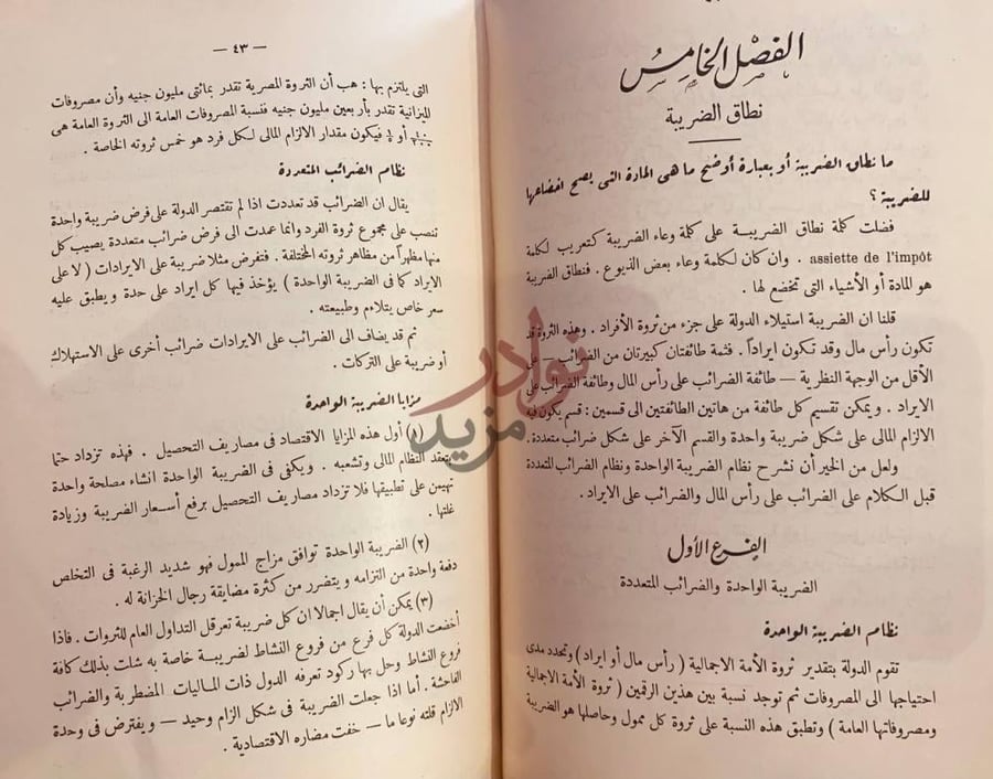 فصل كتاب الضريبة على الايرادات علما وعملا ج