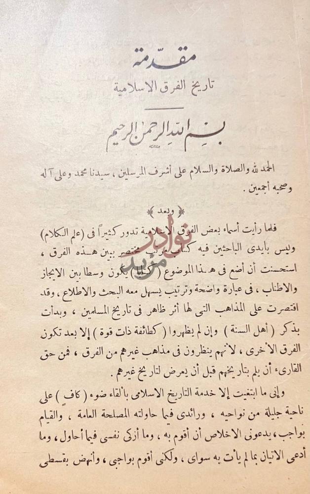 مقدمة كتاب الفرق الاسلامية مقدمة تاريخ الفرق