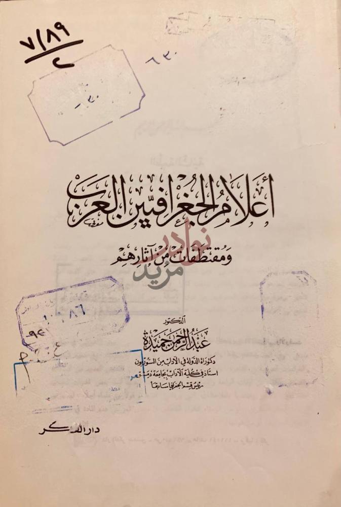 صفحة عنوان كتاب اعلام الجغرافيين العرب أعلام الجغرافيين