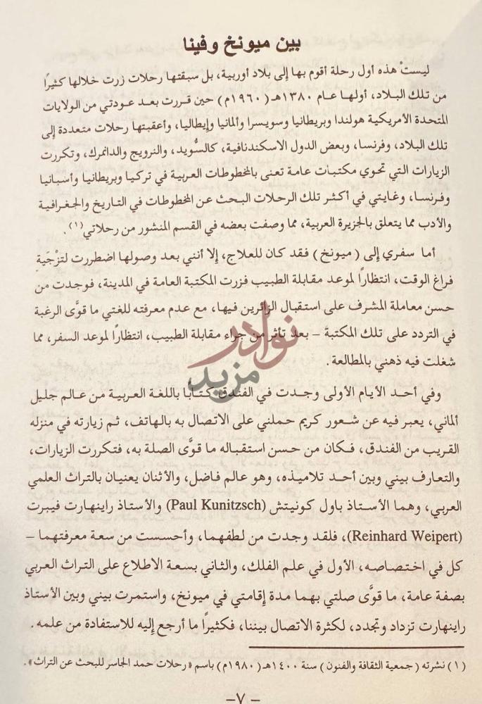 فصل كتاب اطلالة على العالم الفسيح بين الشرق والغرب