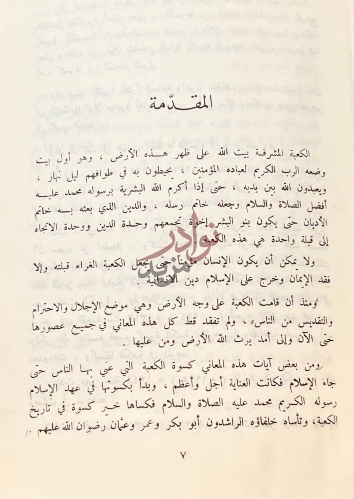 مقدمة كتاب الكعبة والكسوة منذ اربعة الاف سنة حتى اليوم