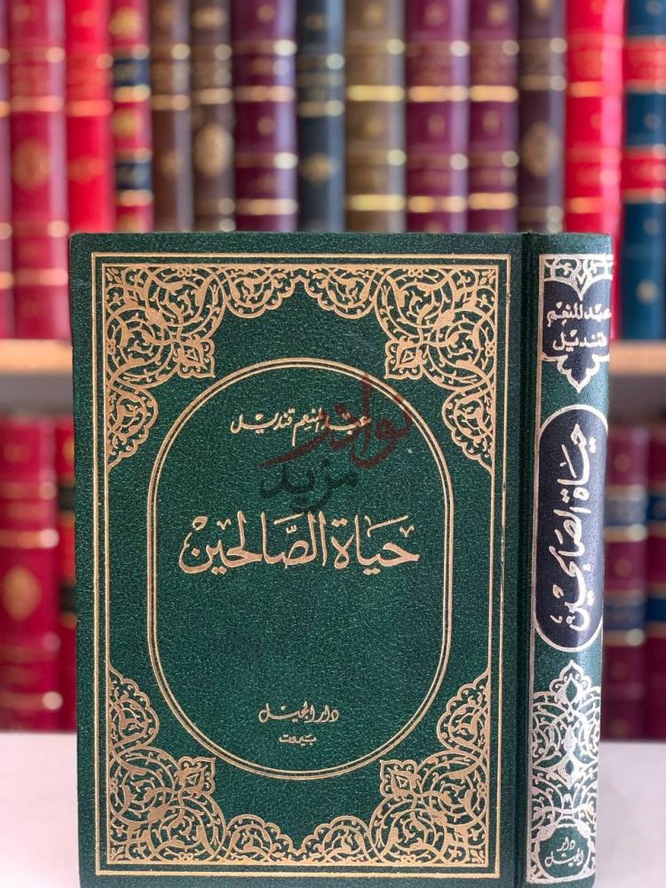 غلاف كتاب حياة الصالحين حياة الصالحين