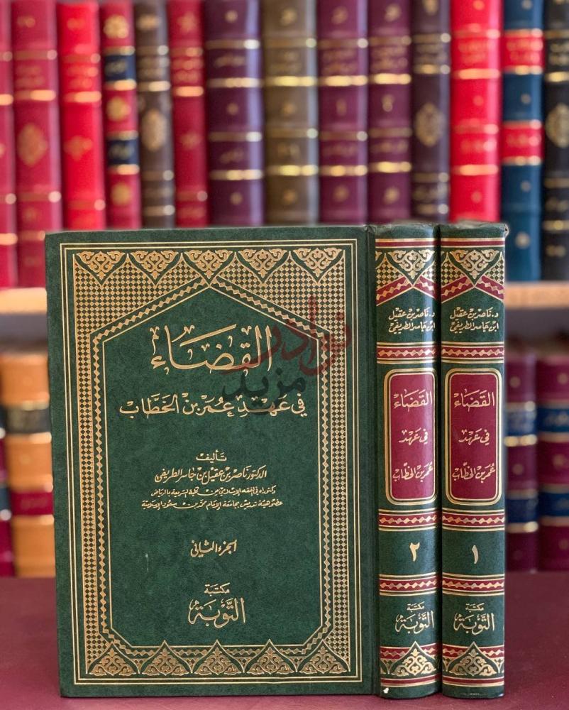 غلاف كتاب القضاء في عهد عمر بن الخطاب غلاف الكتاب