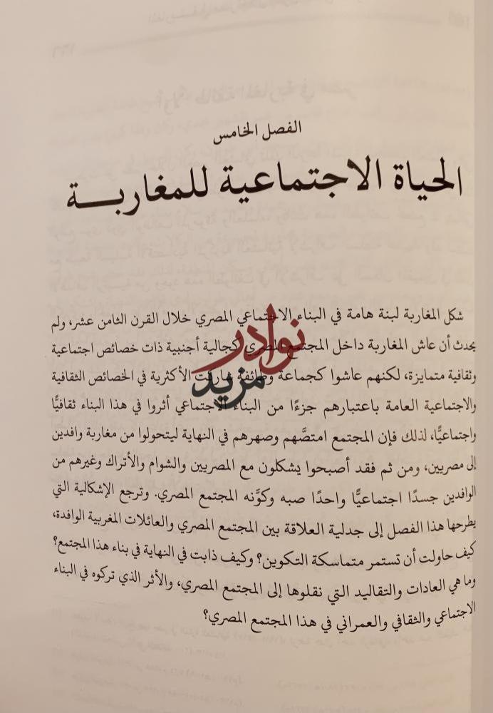 المغاربة في مصر خلال القرن الثامن عشر/اسماعيل سراج الدين