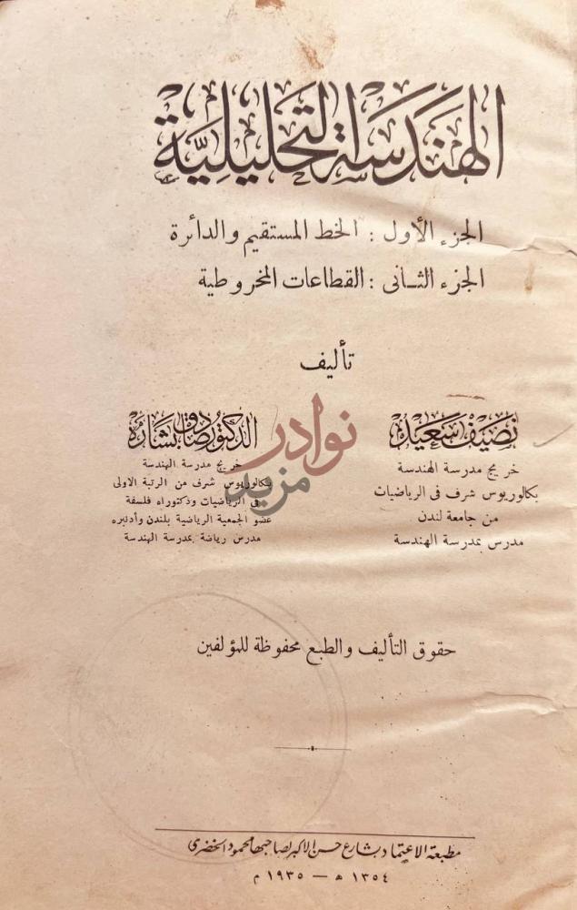 صفحة عنوان كتاب الهندسة التحليلية الجزء الأول الخط