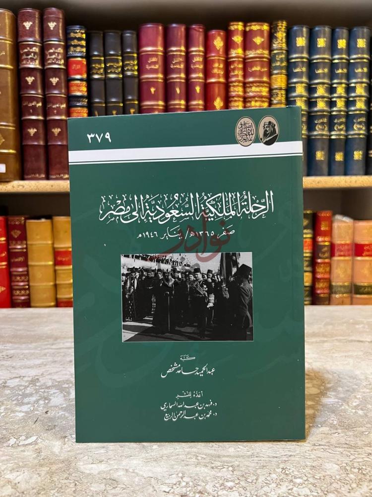 غلاف كتاب الرحلة الملكية السعودية الى مصر الرحلة الملكية