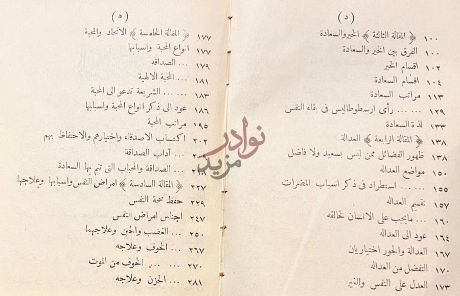 فهرس كتاب تهذيب الاخلاق وتطهير الاعراق