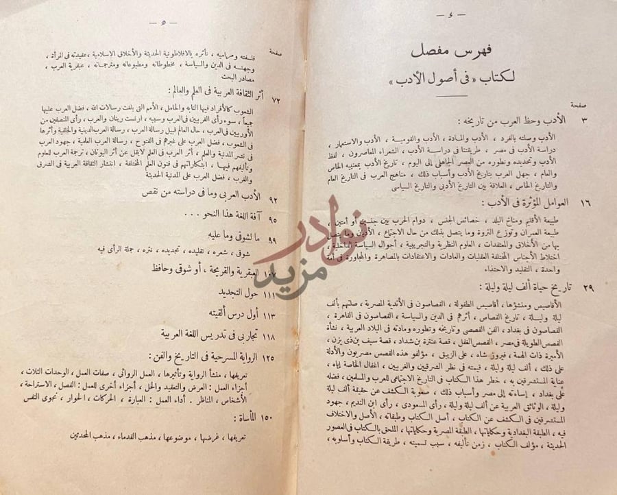 فهرس كتاب في اصول الادب محاضرات ومقالات في الادب العربي
