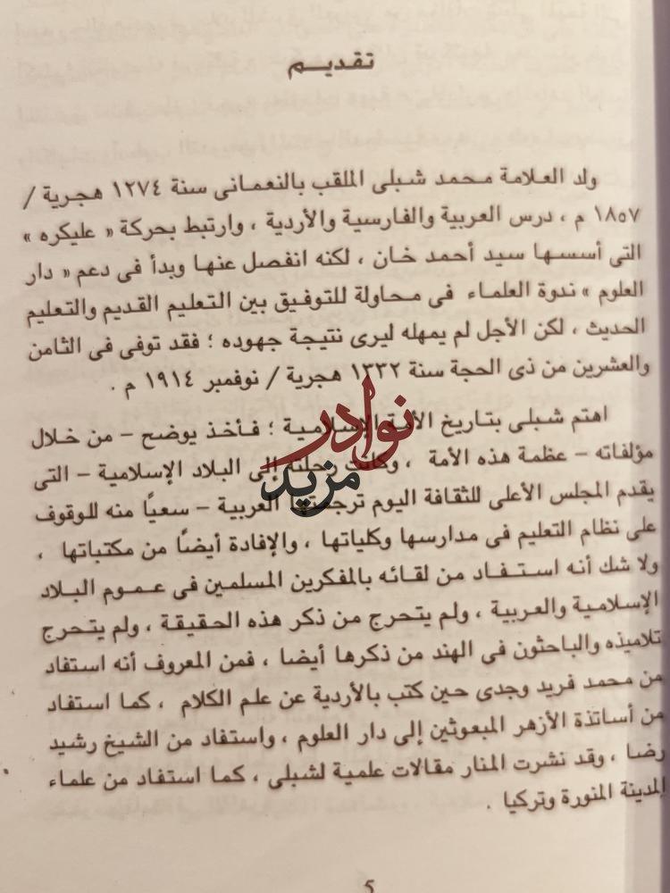 رحالة هندي في بلاد الشرق العربي /شبلي النعماني