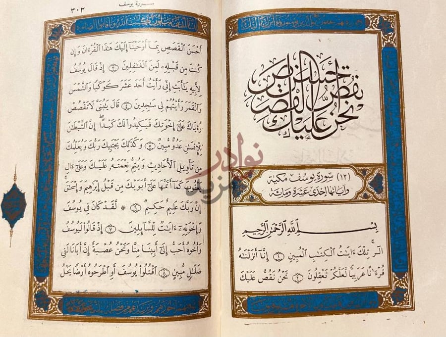 فصل كتاب يوسف الصديق عليه السلام سورة يوسف مكيتة