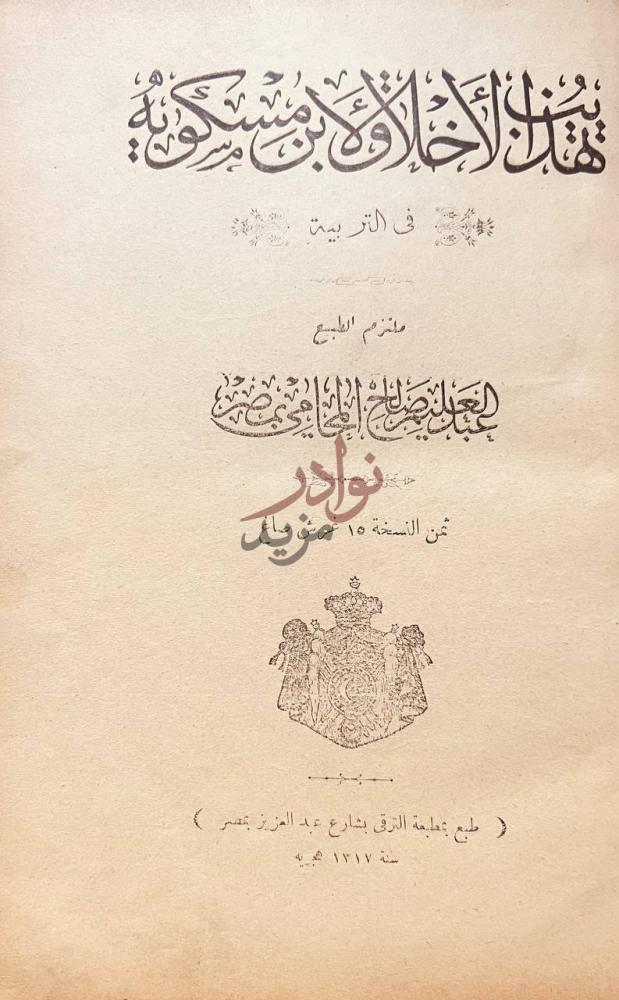 صفحة عنوان كتاب تهذيب الاخلاق تهذيب الأخلاق لابن