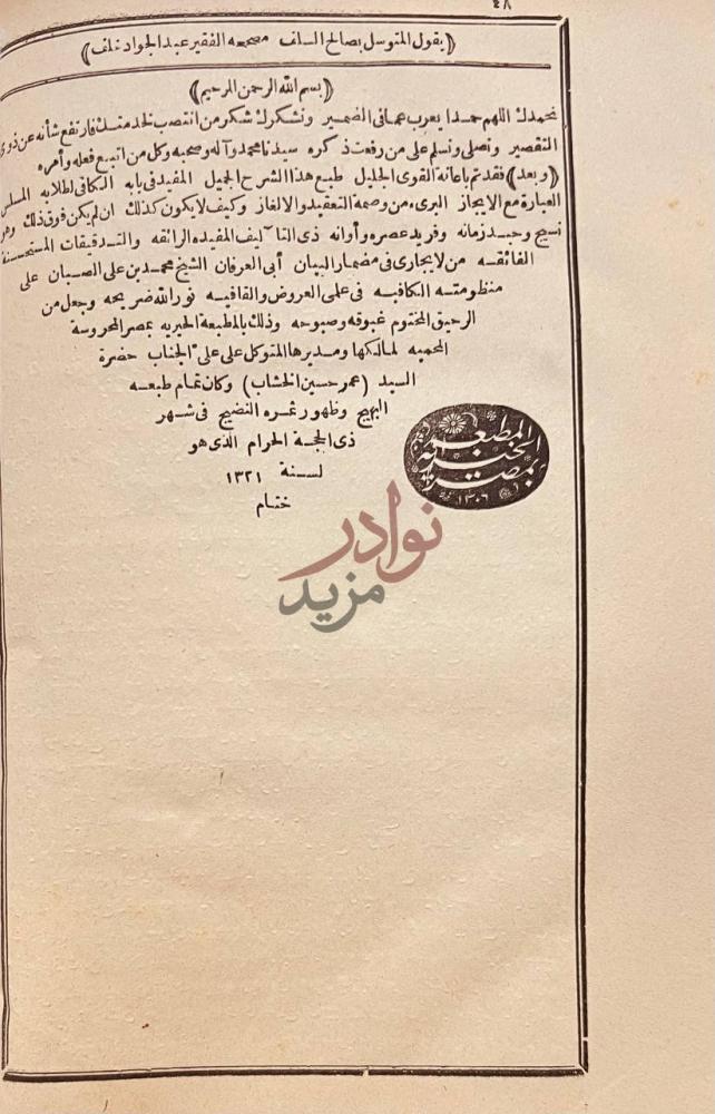 خاتمة كتاب شرح الصبان على منظومته في علم العروض ختم