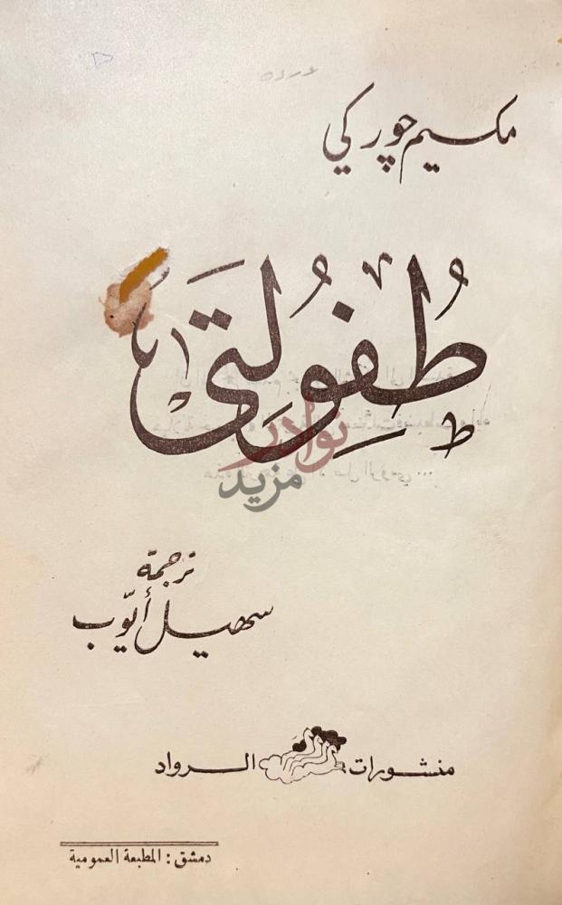 صفحة عنوان كتاب طفولتي طفولتي