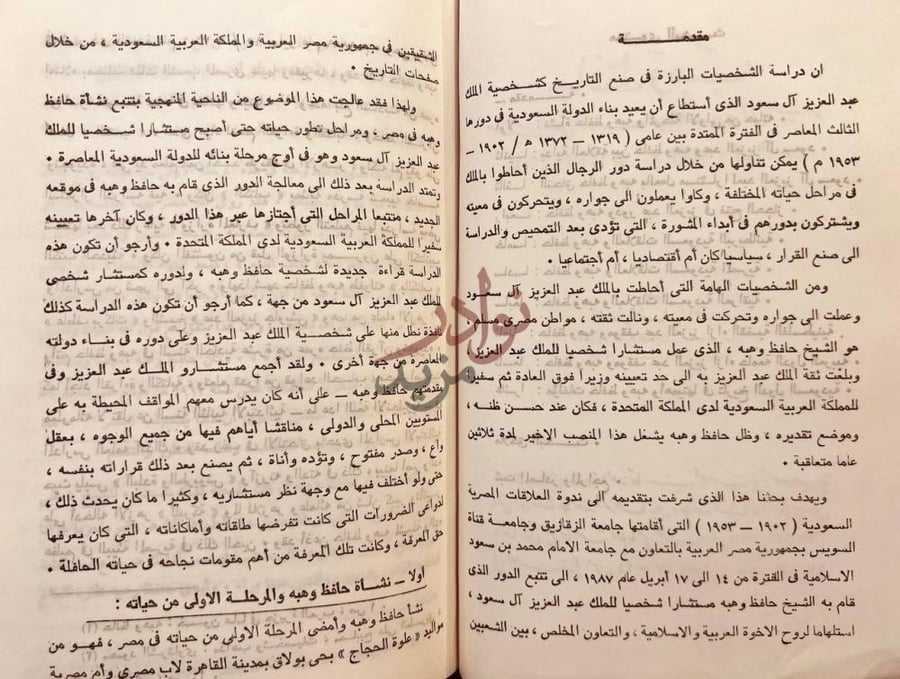 مقدمة كتاب حافظ وهبة مستشار شخصي للملك عبدالعزيز ال سعود