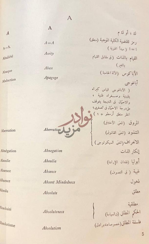 صفحة داخلية كتاب مصطلحات الفلسفة باللغات الفرنسية والانجليزية