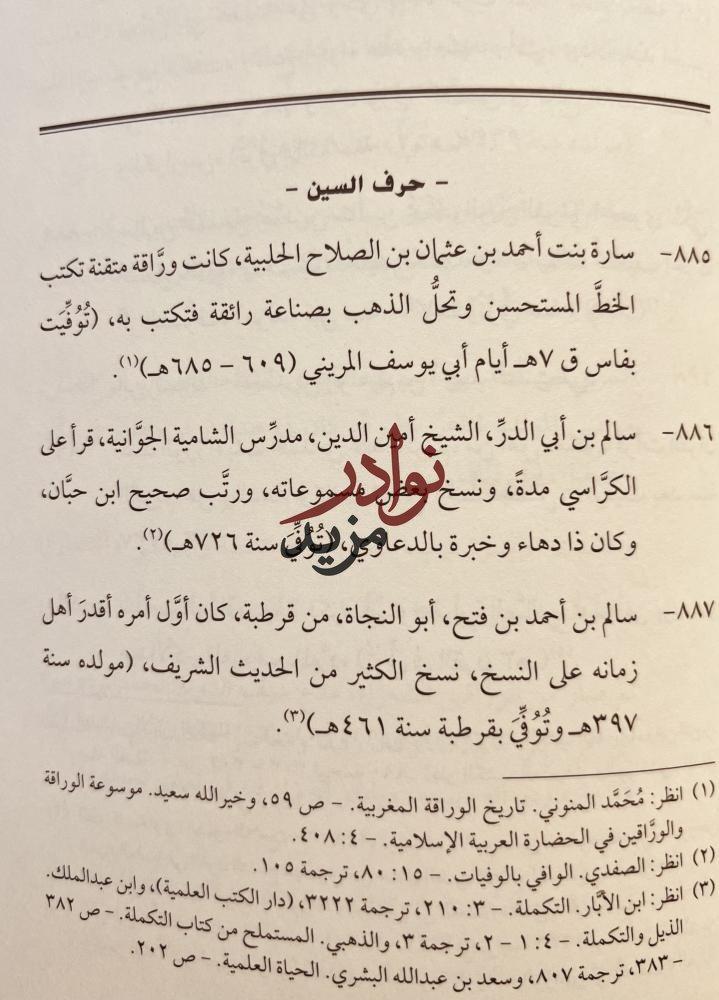 الوراقة والوراقون في الحضارة الاسلامية/علي النملة