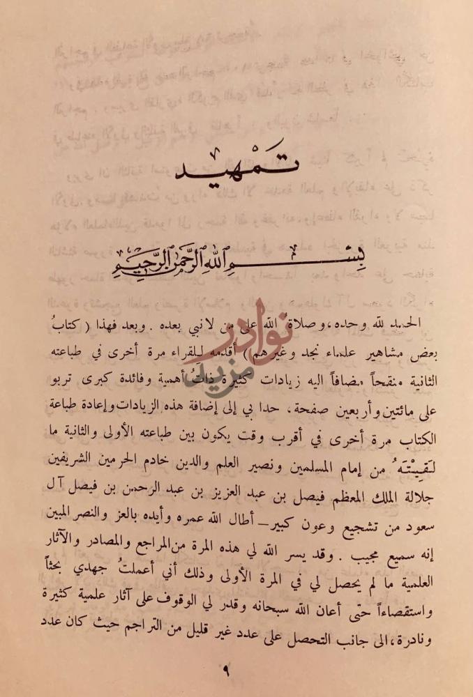 مقدمة كتاب مشاهير علماء نجد وغيرهم تمهيد