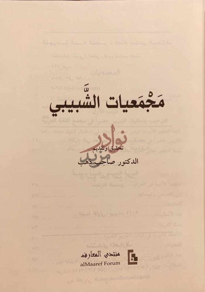 صفحة عنوان كتاب مجمعيات الشبيبي م ج م ع ي ات