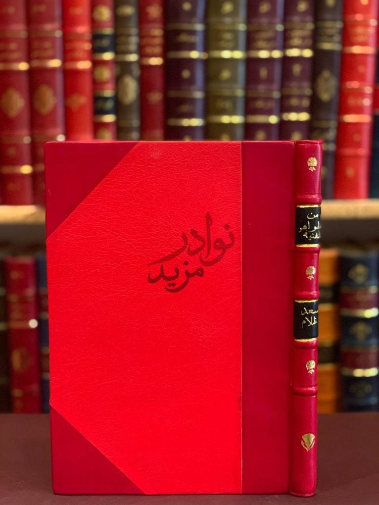 غلاف كتاب من الظواهر الفنية في الشعر الجاهلي