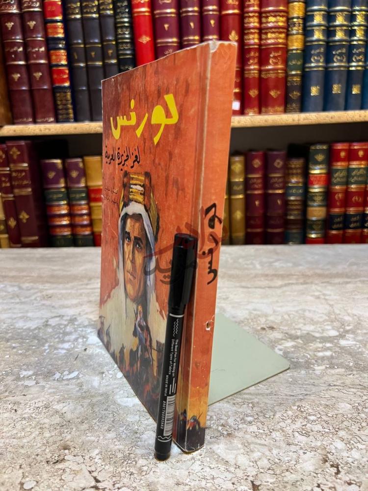 غلاف كتاب لورنس لغز الجزيرة العربية لورنس