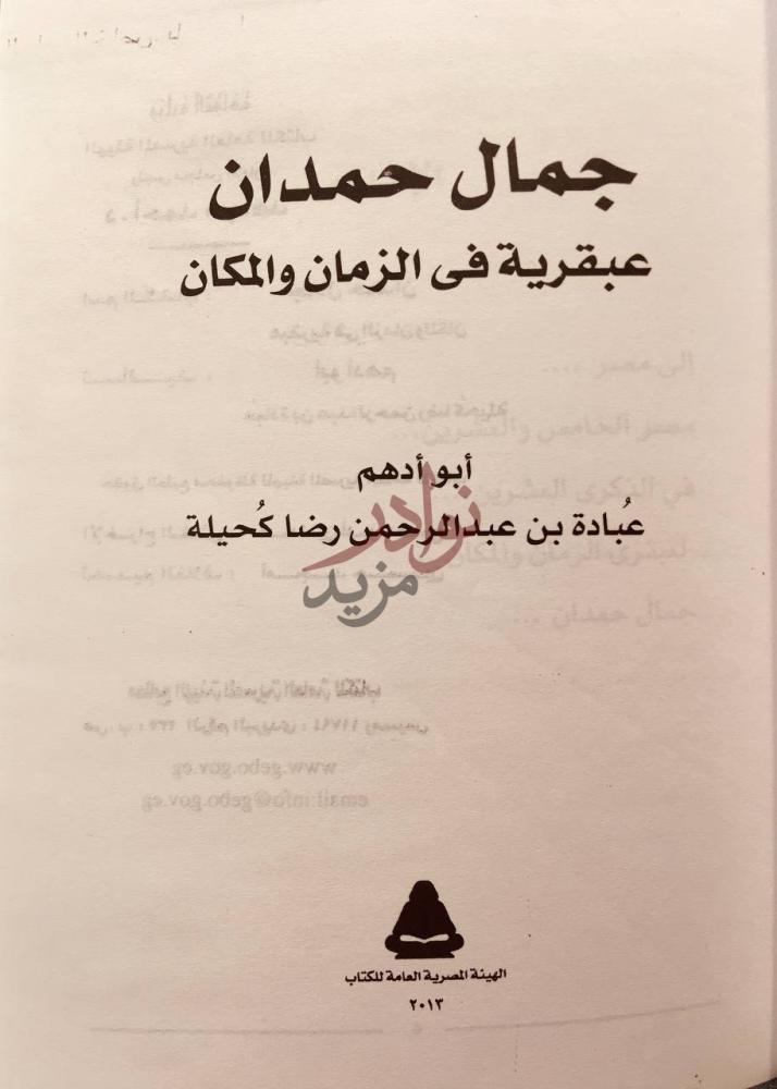 صفحة عنوان كتاب جمال حمدان عبقرية في الزمان والمكان