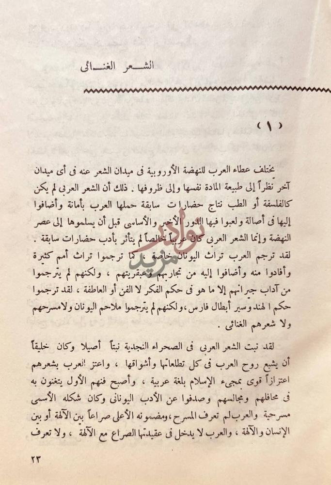 فصل كتاب اثر العرب والإسلام في النهضة الاوروبية