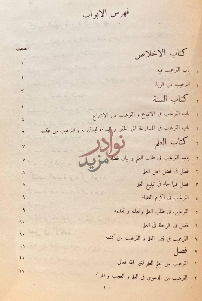 فهرس كتاب الترغيب والترهيب فهرس الابواب