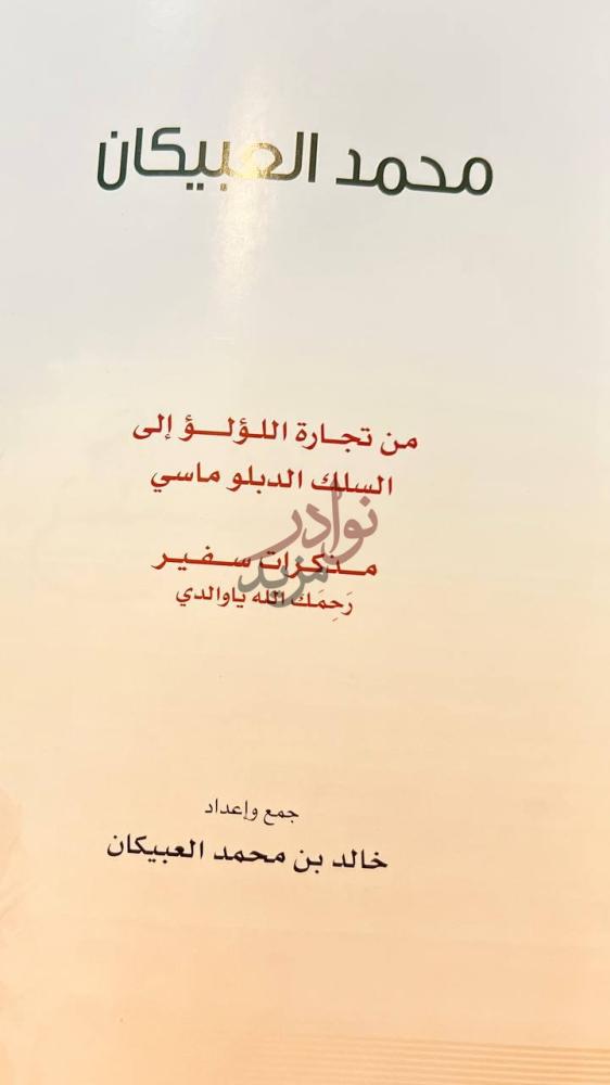 صفحة عنوان كتاب محمد العبيكان من تجارة اللؤلؤ الى السلك