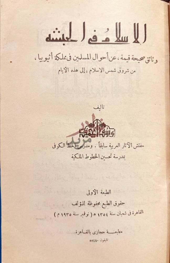 صفحة عنوان كتاب الاسلام في الحبشة الاسلام في الحبشة