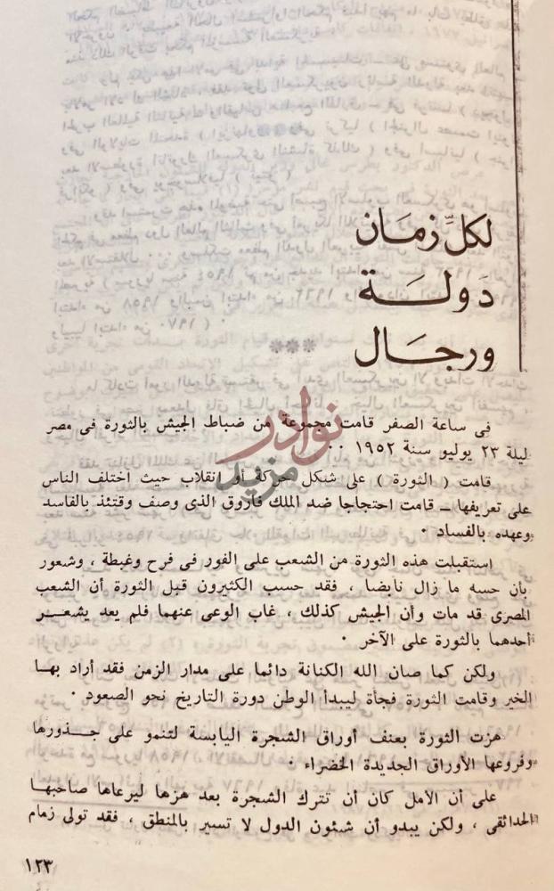 فصل كتاب سعادة السفير لكل زمان دولة ورجال