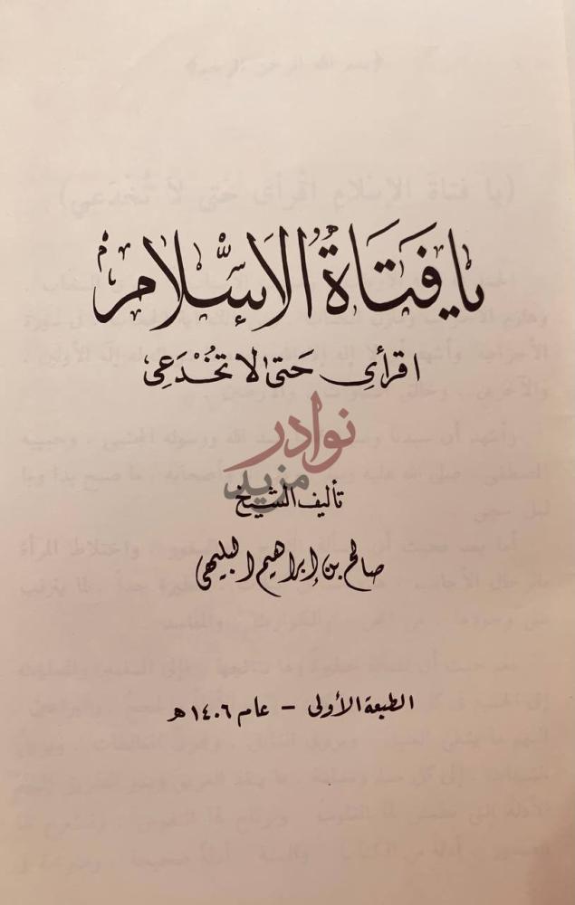 صفحة عنوان كتاب يافتاة الاسلام اقراى حتى لا تخدعي
