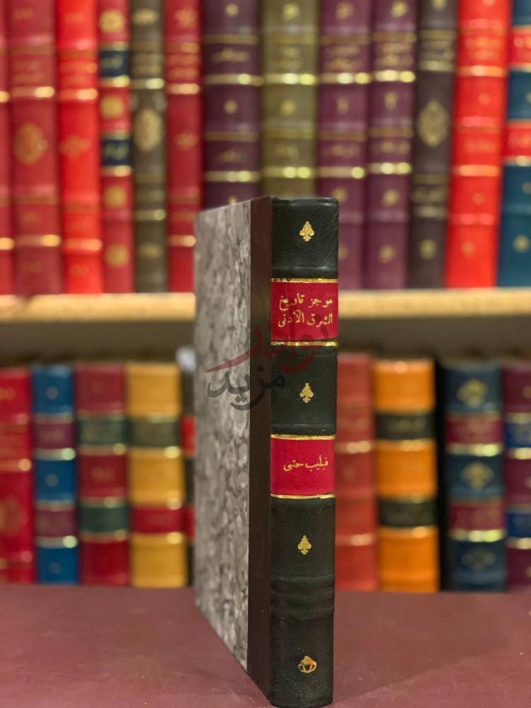 تجليد كتاب موجز تاريخ الشرق الادنى كعب الكتاب Spine