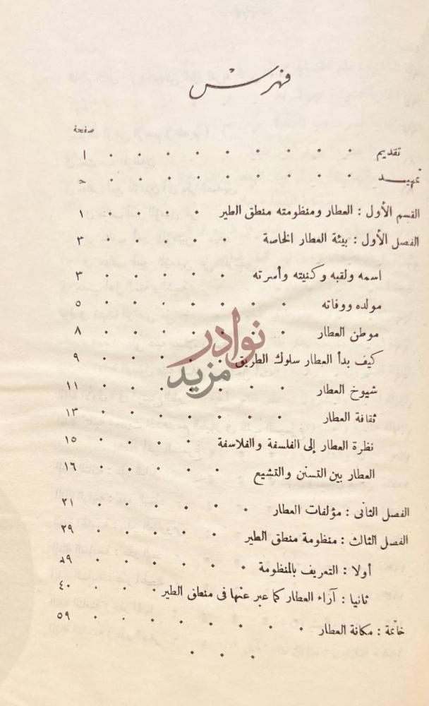 فهرس كتاب منطق الطير فهرس
