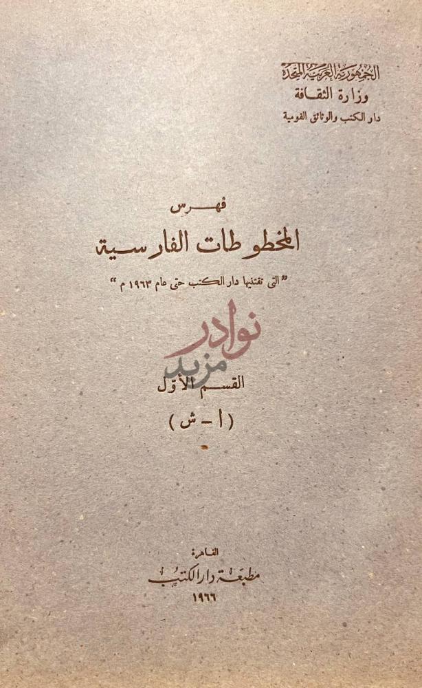 صفحة عنوان كتاب فهرس المخطوطات الفارسية فهرس المخطوطات