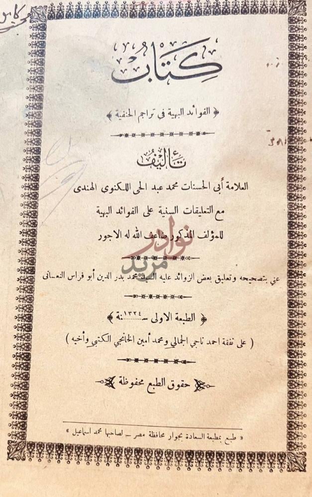 صفحة عنوان كتاب الفوائد البهية في تراجم الحنفية