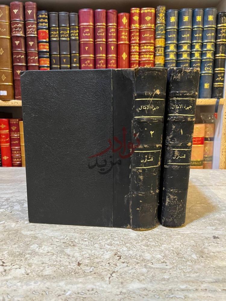 تجليد كتاب جمهرة الامثال جمهرة الأمثال