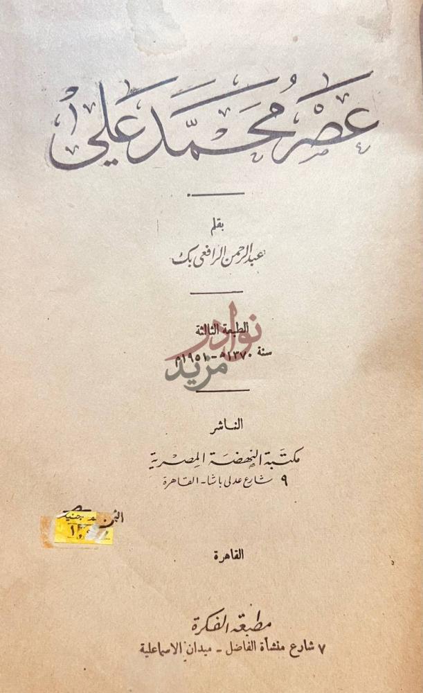 صفحة عنوان كتاب عصر محمد علي عصر محمد على
