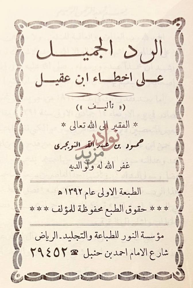 صفحة عنوان كتاب نبش الهذيان الرد الجميل