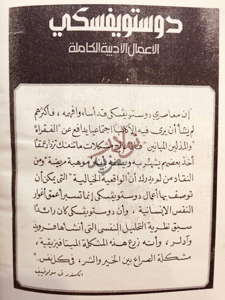 صفحة داخلية كتاب اعمال دوستويفسكي الادبية الكاملة