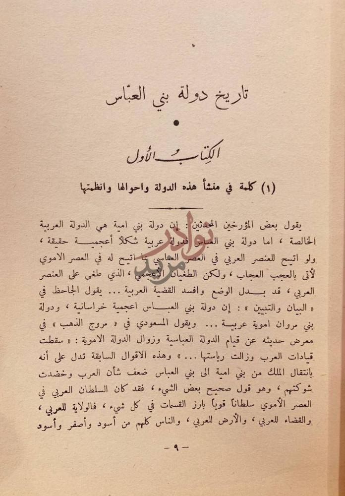 فصل كتاب تاريخ الامة العربية عصر الازدهار تاريخ الدولة